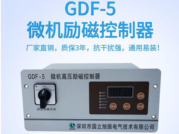 GDF-5微机高压励磁控制器