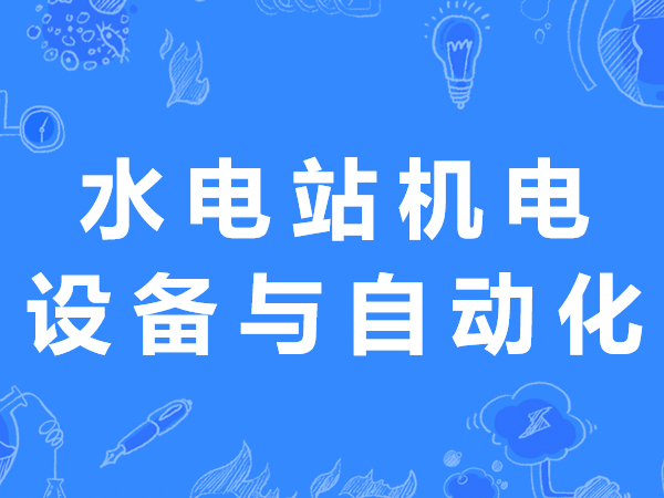 水电站自动化的目的是什么?有哪些主要内容?