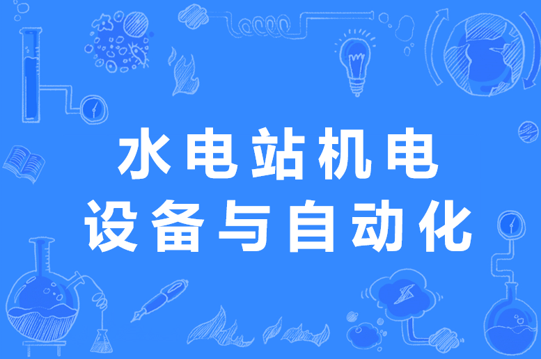 水电站自动化的目的是什么?