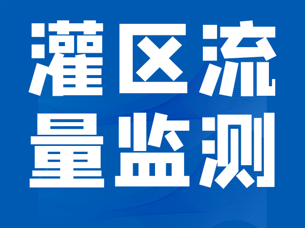 灌区信息化建设监控系统