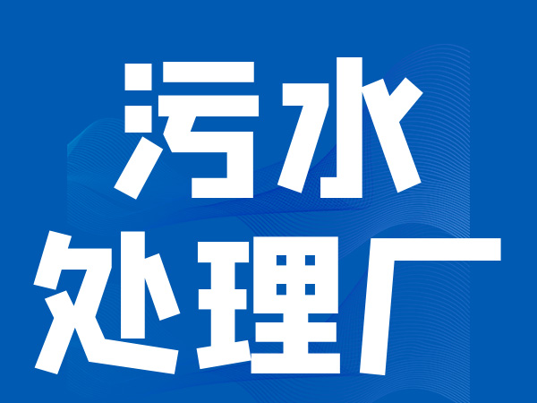 污水处理厂监控系统