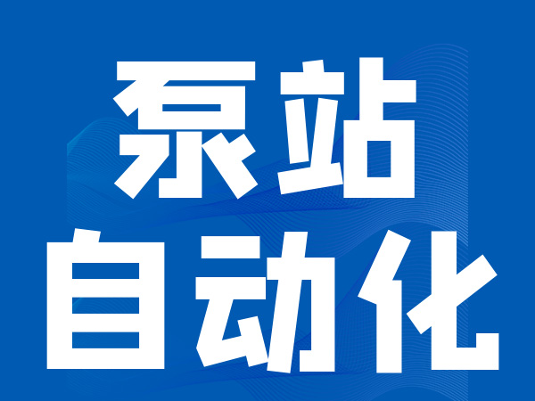 泵站自动化解决方案