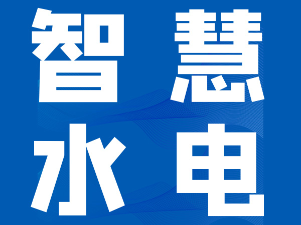 智慧水电解决方案