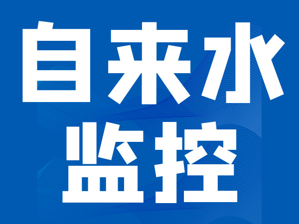 自来水监控系统